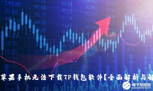 为什么苹果手机无法下载TP钱包软件？全面解析与解决方案