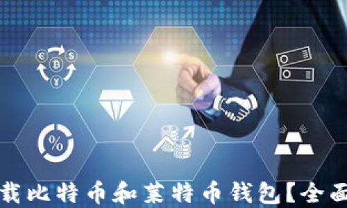 
如何安全下载比特币和莱特币钱包？全面指南与推荐