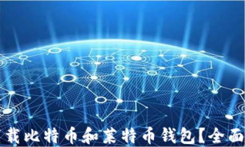 
如何安全下载比特币和莱特币钱包？全面指南与推荐
