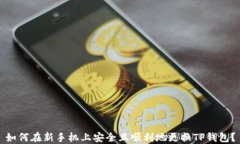 如何在新手机上安全且顺