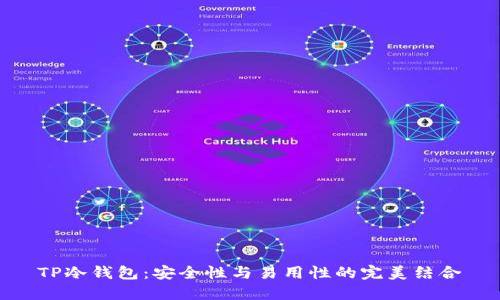 TP冷钱包：安全性与易用性的完美结合