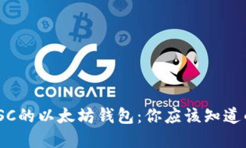 : 深入探索LSC的以太坊钱包：你应该知道的秘密与优势