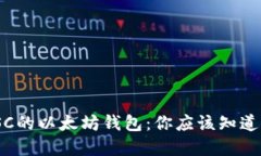 : 深入探索LSC的以太坊钱包