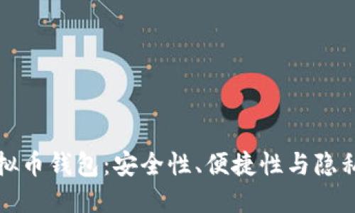 不需要实名的虚拟币钱包：安全性、便捷性与隐私保护的完美结合