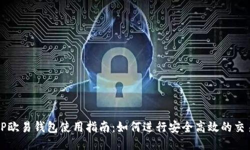 TP欧易钱包使用指南：如何进行安全高效的交易