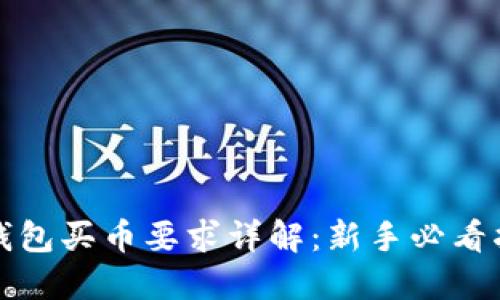 TP钱包买币要求详解：新手必看指南