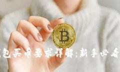 TP钱包买币要求详解：新手