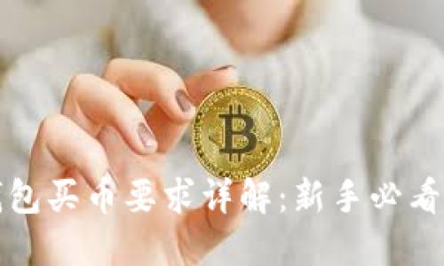 TP钱包买币要求详解：新手必看指南
