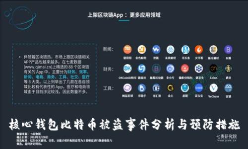 核心钱包比特币被盗事件分析与预防措施