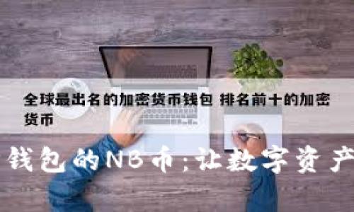 详细解析TP钱包的NB币：让数字资产管理更轻松