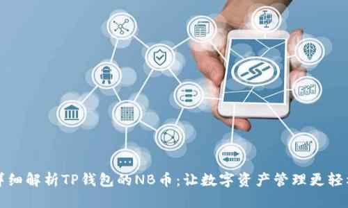 详细解析TP钱包的NB币：让数字资产管理更轻松
