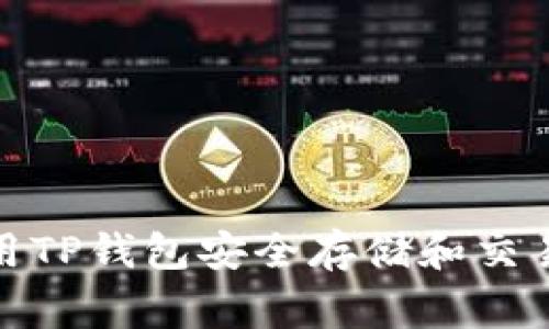如何使用TP钱包安全存储和交易Doge币