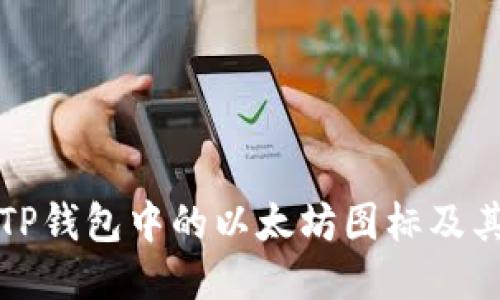 如何查看TP钱包中的以太坊图标及其相关信息