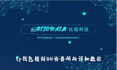 tp钱包转到OK交易所的详细教程