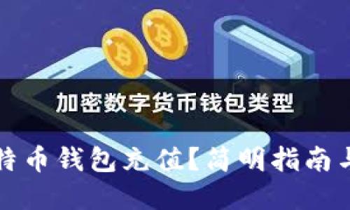 如何为比特币钱包充值？简明指南与实用技巧