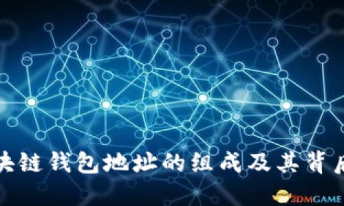 揭秘区块链钱包地址的组成及其背后的秘密