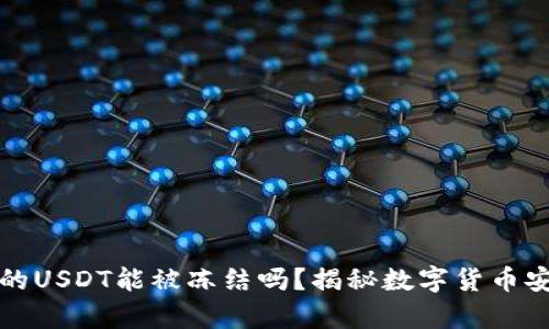 TP钱包中的USDT能被冻结吗？揭秘数字货币安全的真相