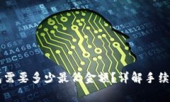 以太坊提到TP钱包需要多少
