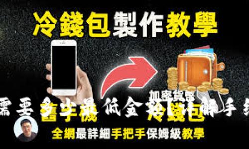 以太坊提到TP钱包需要多少最低金额？详解手续费及最低提取额度