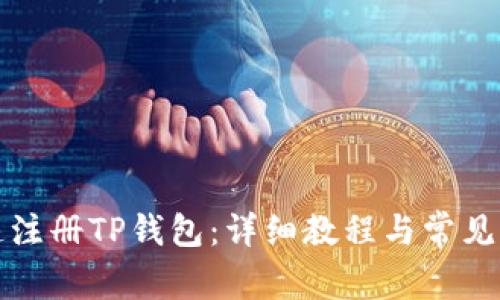 如何快速注册TP钱包：详细教程与常见问题解答