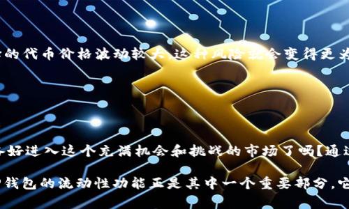 TP钱包（TokenPocket钱包）是一个多链数字货币钱包，提供了一系列功能，包括资产管理、DApp（去中心化应用）访问等。而“增加流动性”在加密货币和金融领域，通常指的是提升某种资产或市场的买卖活跃程度。下面我们就来详细探讨一下TP钱包中“增加流动性”的概念及其可能的意义。

什么是流动性？
流动性是指资产在市场中迅速被买卖的能力。换句话说，流动性越高，资产转变成现金的速度就越快。在金融市场中，流动性通常通过交易量和市场深度来衡量。对于交易者来说，流动性高的市场意味着他们可以快速买入或卖出资产，而不会对市场价格产生显著影响。

TP钱包中的流动性
在TP钱包中，“增加流动性”通常与去中心化交易所（DEX）有关。在DEX中，用户可以通过提供资产到流动性池中来帮助增强市场的活跃度。例如，用户可能会将其持有的代币存入流动性池中，以便其他用户可以在需要时进行交易。作为回报，他们通常会获得交易的手续费的一部分，甚至可能还会获得一些额外的代币奖励。

流动性对用户的好处
增加流动性对用户来说有许多好处：
ul
    listrong交易成本降低：/strong高流动性通常意味着更小的价差（买卖差价），用户在交易时能够以更优的价格成交。/li
    listrong更快的交易执行：/strong流动性高的市场缺少了大量的等待时间，用户随时可以迅速进入或退出市场。/li
    listrong提升收益潜力：/strong通过为流动性池提供资产，用户不仅能够交易，还能赚取流动性提供奖励，从而获得额外收益。/li
/ul

如何在TP钱包中增加流动性？
在TP钱包中增加流动性，一般可以通过以下步骤实现：
ol
    listrong选择流动性池：/strong打开TP钱包，选择你希望参与的流动性池。通常情况下，你可以选择多个池，与你的投资风险偏好相匹配。/li
    listrong提供资产：/strong一旦选择了流动性池，你需要根据池的要求提供相应的资产。这通常需要将两种代币等值地存入流动性池中。/li
    listrong确认交易：/strong在提供资产前，TP钱包会要求你确认交易细节。确保无误后提交交易。/li
    listrong领取奖励：/strong参与流动性池后，你可以定期查看你的流动性收益，并根据需要提现。/li
/ol

风险与挑战
当然，增加流动性并不是没有风险的。你是否考虑过这些潜在的挑战？
ul
    listrong无常损失：/strong在流动性池中，资产的价格波动可能导致所谓的“无常损失”，这是一种由于资产价格波动而造成的损失。如果你选择的代币价格波动较大，这种风险就会变得更为明显。/li
    listrong流动性风险：/strong如果市场遇到波动，流动性可能会突然减少，导致你在需要交易时无法以预期的价格成交。/li
    listrong智能合约风险：/strong由于流动性池是通过智能合约运行的，如果合同存在漏洞，可能会导致资产损失。/li
/ul

总结
增强流动性在TP钱包中是一个帮助用户提高交易效率和潜在收益的重要手段。但在参与之前，用户必须认真考虑相关风险并做出明智的选择。你准备好进入这个充满机会和挑战的市场了吗？通过增加流动性，用户不仅能够获得更好的交易体验，还能通过与其他用户共享交易成本，从而实现双赢的局面。

在这个快速发展的数字货币领域，流动性的概念可能显得有些复杂。但只要你认真研究，踏实参与，就能够在这个新兴市场中找到属于自己的机会。TP钱包的流动性功能正是其中一个重要部分，它帮助用户在去中心化金融（DeFi）世界中自由交易，获取收益。无论是新手还是老手，提高对流动性的理解是你利用TP钱包实现财富增值的关键一步。