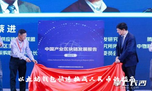 以太坊钱包快速换成人民币的指南