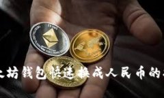 以太坊钱包快速换成人民