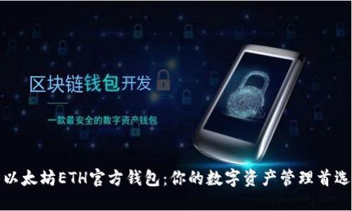 以太坊ETH官方钱包：你的数字资产管理首选