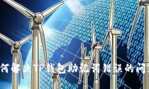 如何解决TP钱包助记词错误的问题？