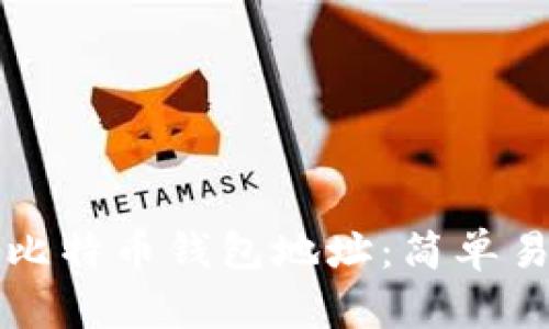 如何获取比特币钱包地址：简单易懂的指南