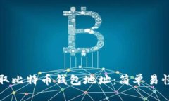 如何获取比特币钱包地址