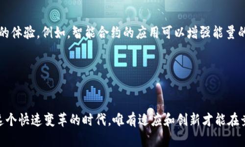    TP钱包里的能量：如何充分利用你的TP钱包，使其资产更添动力  / 

 guanjianci  TP钱包, 数字货币, 区块链, 资产管理  /guanjianci 

引言
在数字货币和区块链技术日新月异的今天，TP钱包作为一种新型的数字资产管理工具，逐渐成为了用户的首选钱包之一。你是不是也在思考如何才能更好地利用你的TP钱包，让资产增值呢？在此，我们将深入探讨TP钱包里的能量以及如何充分发挥这一“能量”，帮助你实现更高效的资产管理。

TP钱包的基本概念
TP钱包是一个去中心化的数字钱包，主要用于存储和管理各种数字资产，如加密货币、非同质化代币（NFT）等。与传统的银行账户相比，TP钱包不仅具备高效的交易处理能力，还提供了更高的安全保障。无论是买卖交易、资产存储，还是参与区块链项目，TP钱包都能为你提供无缝的体验。

TP钱包中的能量：什么是能量？
在TP钱包中，有一种被称为“能量”的概念。简单来说，能量是通过持有和使用TP生态系统中的数字资产所获得的权益。用户可以利用这些能量去进行交易、参与项目投票，甚至可以用作获取其他福利的基础。这样的设计，不仅提升了用户的资产流动性，还增加了用户的参与感，形成了更加活跃的社区氛围。

能量的作用与价值
在TP钱包中，能量的作用并不仅限于交易本身，它实际上是用户在区块链生态系统中的一部分体现。在这里，我们来分析一下能量的几大主要作用：

h41. 提升资产交易效率/h4
在市场上，资产的流动速度往往决定了用户的收益。而通过TP钱包中的能量，用户可以提高交易的优先级，从而实现更快的资产交易。这种高效性不仅给用户带来了便捷，也在一定程度上提升了投资的成功率。想象一下，如果你能比别人更快地买入或卖出，是不是可以抓住更多的投资机会呢？

h42. 参与社区治理/h4
TP钱包中的能量使用户能够参与社区的决策，无论是新项目的推出还是平台的改进建议。社区治理的模式让每个持有者都有发言权，形成了一种去中心化的民主机制。这种参与感不仅增强了用户对平台的忠诚度，也让用户感受到自己对生态发展的贡献。这种机制是不是让你觉得有趣？

h43. 提供额外的收益机会/h4
通过持有和使用能量，用户可以获得额外的奖励，甚至是资产利息。这意味着，用户不仅可以通过买卖交易获利，还可以通过持有资产获取被动收入。这种双重收益的模式是不是让你对此充满期待？

h44. 增加资产的安全性/h4
在区块链中，安全性是永恒的话题。TP钱包利用能量的机制，可以为用户提供更高的安全层级。一方面，用户可以通过使用能量降低交易的手续费；另一方面，量化能量的存在也有效减少了恶意攻击风险。从某种意义上来说，能量不仅是交易的涓涓细流，更是安全的保护伞。

如何有效利用TP钱包的能量
知道了能量的重要性后，如何才能有效利用这一资源呢？以下几个小技巧或许能帮助到你：

h41. 定期监测能量状况/h4
要有效利用钱包中的能量，首先你需要对自己的能量状况有清晰的了解。通过定期查看TP钱包的能量情况，你可以判断何时进行交易，何时保留能量以等待更合适的机会。此时，你是不是也在思考如何能简化这一过程？

h42. 参与生态建设/h4
TP钱包不断推出新的活动和项目，参与这些活动不仅可以提升你的能量，还能增加你的投资机会。保持关注相关信息，你可能会因此发现意想不到的机遇。而且，参与这些活动的过程，往往也带来了有趣的体验。

h43. 灵活运用交易策略/h4
根据你所掌握的市场信息，灵活运用交易策略，能够更好地发挥能量的作用。比如，在市场趋势向好的情况下，可以选择快速交易获取利润；而在不确定的市场状态下，则可以通过保留能量来规避风险。这是否和你以往的交易策略有所不同？

综上所述，TP钱包不仅仅是一个存储数字资产的工具，更是一个充满能量的生态系统。通过深入了解并有效利用这一“能量”，你将能够实现资产的增值，享受到更多的交易乐趣。无论你是新手还是老手，掌握了这些关键点后，想必你的TP钱包之旅将会更加精彩。

未来展望：TP钱包的发展方向
随着区块链技术的不断演进，TP钱包也正在朝着更加先进的方向发展。未来，TP钱包或将引入更多的功能和服务，进一步丰富用户的体验。例如，智能合约的应用可以增强能量的使用效果，利用人工智能的算法可以为用户提供更加个性化的投资建议。这些创新，无一例外地为用户带来了更大的便利和收益。

展望未来，你是否愿意与TP钱包共同成长，体验这份区块链带来的改变呢？

结语
通过掌握和利用TP钱包中的能量，你不仅能够提升自己的资产管理效率，还能在这个新兴的数字经济中获取更多的机会。生活在这个快速变革的时代，唯有适应和创新才能在竞争中立于不败之地。希望你能够在TP钱包中找到属于自己的能量所在，让数字资产管理成为你生活中的一部分。