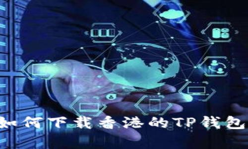 安卓手机如何下载香港的TP钱包：详细指南