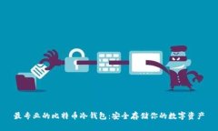 最专业的比特币冷钱包：