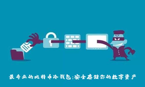 最专业的比特币冷钱包：安全存储你的数字资产