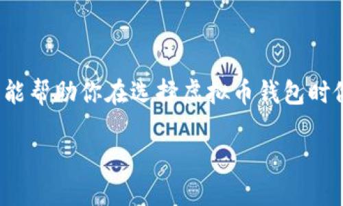   虚拟币钱包的安全性与可靠性解析：如何选择适合你的钱包？ / 

 guanjianci 虚拟币钱包, 数字货币安全, 加密货币存储, 钱包选择 /guanjianci 

引言：虚拟币钱包的重要性
随着加密货币的快速发展和广泛应用，虚拟币钱包成为了每一个数字货币投资者必不可少的工具。你是否曾经在考虑购买比特币、以太坊等虚拟货币时，想过该如何安全存储这些资产？虚拟币钱包就像是你的银行账户，它不仅保护着你的资金，还能让你方便地进行交易。然而，市场上种类繁多的虚拟币钱包，究竟哪个更靠谱呢？在这篇文章中，我们将深入探讨虚拟币钱包的各类特点、安全性以及如何选择适合你的钱包。

虚拟币钱包的类型
在决定使用哪种虚拟币钱包之前，我们先来看一下市场上常见的几种钱包类型：
ul
    listrong软件钱包：/strong通常是桌面或移动应用程序，方便用户随时随地访问和管理数字货币。软件钱包又可以分为热钱包和冷钱包。/li
    listrong硬件钱包：/strong这是一种专门的物理设备，用于存储加密货币的私人密钥。相较于软件钱包，硬件钱包通常被认为更安全，因为它们不连接互联网。/li
    listrong纸钱包：/strong直接将你的私钥和公钥保存在纸上，这种方法是最原始的存储方式，但如果不妥善保管，很容易丢失。/li
    listrong在线钱包：/strong这些钱包提供商在云端存储用户的私人密钥。尽管使用方便，但相应的安全风险也不容小觑。/li
/ul

虚拟币钱包的安全性
在选择虚拟币钱包时，安全性无疑是最重要的考量之一。你是不是也有这样的疑惑，如何才能确保自己的虚拟资产不会被盗窃呢？以下是一些评估虚拟币钱包安全性的关键因素：
ul
    listrong多重签名：/strong一些钱包支持多重签名功能，意味着多个密钥需要共同签署才能进行交易。这显著增强了安全性。/li
    listrong私钥控制：/strong确保你拥有对私钥的完全控制权。许多活跃的黑客都会以钱包提供商的身份获取用户账户，而私钥的保护则是防止此类攻击的关键。/li
    listrong安全性审计：/strong优质的钱包会定期进行安全性审计，以确保没有安全漏洞。选择那些经过行业认可的、有良好声誉的服务提供商，会大大提高你的资金安全性。/li
    listrong备份选项：/strong好的钱包会提供备份选项，让你能够在丢失设备或忘记密码时，迅速恢复账户。你只需确保备份存放在安全的地方。/li
/ul

在选择虚拟币钱包时的注意事项
除了安全性，选择钱包时还有许多其他因素需要考虑。以下是一些值得关注的方面：
ul
    listrong易用性：/strong钱包的用户界面是否友好？特别是对于刚入门的新手来说，一款直观易用的钱包无疑能减少他们的学习成本。/li
    listrong支持的币种：/strong不少用户可能不仅投资比特币，也可能对其他加密货币如以太坊、瑞波币等感兴趣，因此在选择钱包时要确认其支持的币种。/li
    listrong交易费用：/strong不同的钱包提供商，所收取的交易费用可能有所不同。了解这些费用，有助于你在进行交易时做出更明智的决策。/li
    listrong客户支持：/strong一旦遇到问题，能够及时联系到客服并解决问题是非常重要的。确保选择的服务提供商有良好的客户支持体系。/li
/ul

虚拟币钱包的实际使用体验
在实际使用过程中，大家可能会遇到不同的问题。例如，有些用户可能会面临“币被盗”的风险。为什么会出现这种情况呢？这往往与用户的安全意识不足、未采取有效的保护措施有关。
你是否曾经因为找不到自己的私钥而感到绝望，甚至丧失了几乎所有的投资？这样的情形并不罕见！在这里，我们建议您采取以下措施，从而降低潜在风险：
ul
    li定期更换密码，避免使用简单易猜的密码。/li
    li开启双重身份验证，这一额外的安全层级能显著降低被盗的概率。/li
    li在网络环境安全的地方进行交易，尽量避免在公共Wi-Fi下访问钱包。/li
/ul

总结：选择适合你的虚拟币钱包
在虚拟币投资的道路上，钱包的选择对于资产的安全至关重要。经过上述分析，我们不难发现，安全性、易用性、币种支持度等多个方面都是选择钱包时需要考虑的重要因素。
你是不是也渴望找到一个既安全又方便的钱包呢？选择合适的虚拟币钱包，能够大大提升你的投资体验及安全感。记住，做个聪明的投资者，从一个可靠的钱包开始！
最后，随着技术的发展，市场上新的钱包解决方案不断涌现。我们建议用户随时关注行业动态，以便在必要时作出更换钱包的决策。毕竟，在数字货币的世界里，安全永远是第一位的。希望这篇文章能帮助你在选择虚拟币钱包时做出明智的选择，让你的投资之路顺畅无阻！

感兴趣的话，可以进一步了解某些具体钱包的评价与比较哦！
