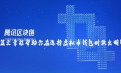   虚拟币钱包的安全性与可
