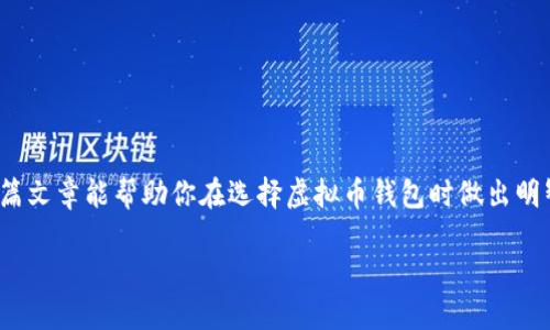   虚拟币钱包的安全性与可靠性解析：如何选择适合你的钱包？ / 

 guanjianci 虚拟币钱包, 数字货币安全, 加密货币存储, 钱包选择 /guanjianci 

引言：虚拟币钱包的重要性
随着加密货币的快速发展和广泛应用，虚拟币钱包成为了每一个数字货币投资者必不可少的工具。你是否曾经在考虑购买比特币、以太坊等虚拟货币时，想过该如何安全存储这些资产？虚拟币钱包就像是你的银行账户，它不仅保护着你的资金，还能让你方便地进行交易。然而，市场上种类繁多的虚拟币钱包，究竟哪个更靠谱呢？在这篇文章中，我们将深入探讨虚拟币钱包的各类特点、安全性以及如何选择适合你的钱包。

虚拟币钱包的类型
在决定使用哪种虚拟币钱包之前，我们先来看一下市场上常见的几种钱包类型：
ul
    listrong软件钱包：/strong通常是桌面或移动应用程序，方便用户随时随地访问和管理数字货币。软件钱包又可以分为热钱包和冷钱包。/li
    listrong硬件钱包：/strong这是一种专门的物理设备，用于存储加密货币的私人密钥。相较于软件钱包，硬件钱包通常被认为更安全，因为它们不连接互联网。/li
    listrong纸钱包：/strong直接将你的私钥和公钥保存在纸上，这种方法是最原始的存储方式，但如果不妥善保管，很容易丢失。/li
    listrong在线钱包：/strong这些钱包提供商在云端存储用户的私人密钥。尽管使用方便，但相应的安全风险也不容小觑。/li
/ul

虚拟币钱包的安全性
在选择虚拟币钱包时，安全性无疑是最重要的考量之一。你是不是也有这样的疑惑，如何才能确保自己的虚拟资产不会被盗窃呢？以下是一些评估虚拟币钱包安全性的关键因素：
ul
    listrong多重签名：/strong一些钱包支持多重签名功能，意味着多个密钥需要共同签署才能进行交易。这显著增强了安全性。/li
    listrong私钥控制：/strong确保你拥有对私钥的完全控制权。许多活跃的黑客都会以钱包提供商的身份获取用户账户，而私钥的保护则是防止此类攻击的关键。/li
    listrong安全性审计：/strong优质的钱包会定期进行安全性审计，以确保没有安全漏洞。选择那些经过行业认可的、有良好声誉的服务提供商，会大大提高你的资金安全性。/li
    listrong备份选项：/strong好的钱包会提供备份选项，让你能够在丢失设备或忘记密码时，迅速恢复账户。你只需确保备份存放在安全的地方。/li
/ul

在选择虚拟币钱包时的注意事项
除了安全性，选择钱包时还有许多其他因素需要考虑。以下是一些值得关注的方面：
ul
    listrong易用性：/strong钱包的用户界面是否友好？特别是对于刚入门的新手来说，一款直观易用的钱包无疑能减少他们的学习成本。/li
    listrong支持的币种：/strong不少用户可能不仅投资比特币，也可能对其他加密货币如以太坊、瑞波币等感兴趣，因此在选择钱包时要确认其支持的币种。/li
    listrong交易费用：/strong不同的钱包提供商，所收取的交易费用可能有所不同。了解这些费用，有助于你在进行交易时做出更明智的决策。/li
    listrong客户支持：/strong一旦遇到问题，能够及时联系到客服并解决问题是非常重要的。确保选择的服务提供商有良好的客户支持体系。/li
/ul

虚拟币钱包的实际使用体验
在实际使用过程中，大家可能会遇到不同的问题。例如，有些用户可能会面临“币被盗”的风险。为什么会出现这种情况呢？这往往与用户的安全意识不足、未采取有效的保护措施有关。
你是否曾经因为找不到自己的私钥而感到绝望，甚至丧失了几乎所有的投资？这样的情形并不罕见！在这里，我们建议您采取以下措施，从而降低潜在风险：
ul
    li定期更换密码，避免使用简单易猜的密码。/li
    li开启双重身份验证，这一额外的安全层级能显著降低被盗的概率。/li
    li在网络环境安全的地方进行交易，尽量避免在公共Wi-Fi下访问钱包。/li
/ul

总结：选择适合你的虚拟币钱包
在虚拟币投资的道路上，钱包的选择对于资产的安全至关重要。经过上述分析，我们不难发现，安全性、易用性、币种支持度等多个方面都是选择钱包时需要考虑的重要因素。
你是不是也渴望找到一个既安全又方便的钱包呢？选择合适的虚拟币钱包，能够大大提升你的投资体验及安全感。记住，做个聪明的投资者，从一个可靠的钱包开始！
最后，随着技术的发展，市场上新的钱包解决方案不断涌现。我们建议用户随时关注行业动态，以便在必要时作出更换钱包的决策。毕竟，在数字货币的世界里，安全永远是第一位的。希望这篇文章能帮助你在选择虚拟币钱包时做出明智的选择，让你的投资之路顺畅无阻！

感兴趣的话，可以进一步了解某些具体钱包的评价与比较哦！