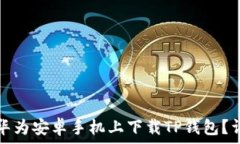   如何在华为安卓手机上下