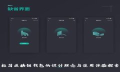 极简区块链钱包的设计理