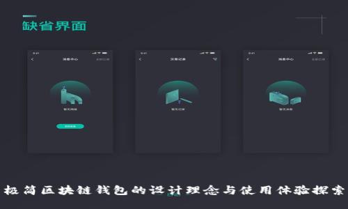 极简区块链钱包的设计理念与使用体验探索