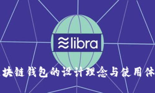 极简区块链钱包的设计理念与使用体验探索