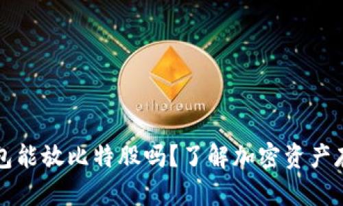 火币冷钱包能放比特股吗？了解加密资产存储的真相