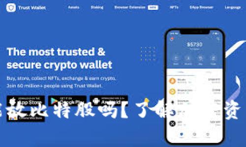 火币冷钱包能放比特股吗？了解加密资产存储的真相