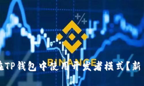 如何在TP钱包中使用开发者模式？新手指南