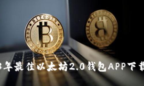2023年最佳以太坊2.0钱包APP下载指南