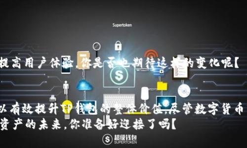    TP钱包如何帮助你提升数字资产价值？ / 

 guanjianci  TP钱包, 数字资产, 加密货币, 钱包安全 /guanjianci 

什么是TP钱包？
TP钱包是一款支持多种数字资产存储、管理和交易的钱包应用。它的设计理念是为用户提供一个安全、便捷的数字货币管理平台。在数字货币时代，越来越多的人选择使用TP钱包来管理自己的虚拟资产，然而，有些用户可能会发现自己的TP钱包价值似乎为零。你是不是也有这样的困惑？

TP钱包的核心功能
在深入探讨TP钱包的价值问题之前，我们先来了解一下TP钱包的核心功能。TP钱包不仅支持主流的加密货币，如比特币、以太坊等，还允许用户存储和管理ERC20代币及其他数字资产。此外，TP钱包提供了去中心化的交易平台，让用户可以直接在钱包内进行交易，避免了传统交易所的繁琐过程。

为什么TP钱包价值为零？
我们常常听到“我的TP钱包显示为零”这一说法，原因可能有以下几点：
1. **资产未正确转账**：很多用户在向TP钱包转账时可能没有确认交易成功。如果你的资产没有成功进入钱包，当然显示的就是零了。
2. **市场波动**：数字货币市场极其波动，某些代币的价值可能因为市场变化而大幅降低。因此，尽管你的钱包里有代币，但总价值计算后可能为零。
3. **技术问题**：有时，钱包的显示问题可能源于软件故障或网络问题。确保你的钱包是最新版本，并检查网络连接是否正常。
4. **代币被诈骗或丢失**：虽然TP钱包有较高的安全性，但用户仍需谨慎。有些用户可能在不知情的情况下，将代币发送给了不可靠的地址，导致资产损失。

如何提高TP钱包的价值？
那么，面对钱包显示为零的情况，作为用户，我们应该如何提升TP钱包的价值呢？
1. **掌握市场动态**：学习基本的市场分析技能，了解不同加密货币的走势、相关新闻和政策变化。你需要时刻关注市场，发现潜在的机会。
2. **谨慎投资**：理性投资是控制风险的重要手段。投入资金时，要考虑资产的长期价值，而不是短期暴利。
3. **使用多种工具**：除了TP钱包，用户可以使用其他钱包软件和交易所，分散投资，从多种渠道获得收益。同时，了解如何利用DeFi（去中心化金融）来获取额外的收入。这些工具或平台能够帮助你把资产增值的潜力最大化。

如何安全使用TP钱包？
在提高TP钱包价值的同时，保护好你的资产也是至关重要的。以下是几个安全使用TP钱包的建议：
1. **启用双重认证**：TP钱包提供双重认证功能，可以有效避免未授权访问。是否每次都能认真对待你的账户安全？
2. **定期备份**：定期备份你的钱包，将私钥和助记词妥善存放。这样在不幸的情况下，你的资产可以得到保障。
3. **警惕网络钓鱼**：网络钓鱼攻击层出不穷，确保你只在官方渠道下载钱包应用，避免点击不明链接或提供敏感信息。

TP钱包的未来发展
随着数字货币市场的不断发展，TP钱包也在不断进化。未来，TP钱包将可能引入更多先进技术，如区块链交互和AI交易分析，提高用户体验。你是否也期待这样的变化呢？

总结
作为数字资产管理的重要工具，TP钱包的价值不应仅仅局限于它当前的显示。通过不断学习，合理投资，保护好资产，用户可以有效提升TP钱包的整体价值。尽管数字货币市场充满挑战，但只要你掌握了相关技能和知识，相信你的TP钱包会带来更多的财富可能性。
总之，TP钱包的使用不仅能让你享受数字货币带来的便捷与收益，还能让你在这个新的全球经济中占据一席之地。面对数字资产的未来，你准备好迎接了吗？