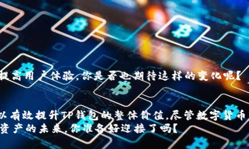    TP钱包如何帮助你提升数字资产价值？ / 

 guanjianci  TP钱包, 数字资产, 加密货币, 钱包安全 /guanjianci 

什么是TP钱包？
TP钱包是一款支持多种数字资产存储、管理和交易的钱包应用。它的设计理念是为用户提供一个安全、便捷的数字货币管理平台。在数字货币时代，越来越多的人选择使用TP钱包来管理自己的虚拟资产，然而，有些用户可能会发现自己的TP钱包价值似乎为零。你是不是也有这样的困惑？

TP钱包的核心功能
在深入探讨TP钱包的价值问题之前，我们先来了解一下TP钱包的核心功能。TP钱包不仅支持主流的加密货币，如比特币、以太坊等，还允许用户存储和管理ERC20代币及其他数字资产。此外，TP钱包提供了去中心化的交易平台，让用户可以直接在钱包内进行交易，避免了传统交易所的繁琐过程。

为什么TP钱包价值为零？
我们常常听到“我的TP钱包显示为零”这一说法，原因可能有以下几点：
1. **资产未正确转账**：很多用户在向TP钱包转账时可能没有确认交易成功。如果你的资产没有成功进入钱包，当然显示的就是零了。
2. **市场波动**：数字货币市场极其波动，某些代币的价值可能因为市场变化而大幅降低。因此，尽管你的钱包里有代币，但总价值计算后可能为零。
3. **技术问题**：有时，钱包的显示问题可能源于软件故障或网络问题。确保你的钱包是最新版本，并检查网络连接是否正常。
4. **代币被诈骗或丢失**：虽然TP钱包有较高的安全性，但用户仍需谨慎。有些用户可能在不知情的情况下，将代币发送给了不可靠的地址，导致资产损失。

如何提高TP钱包的价值？
那么，面对钱包显示为零的情况，作为用户，我们应该如何提升TP钱包的价值呢？
1. **掌握市场动态**：学习基本的市场分析技能，了解不同加密货币的走势、相关新闻和政策变化。你需要时刻关注市场，发现潜在的机会。
2. **谨慎投资**：理性投资是控制风险的重要手段。投入资金时，要考虑资产的长期价值，而不是短期暴利。
3. **使用多种工具**：除了TP钱包，用户可以使用其他钱包软件和交易所，分散投资，从多种渠道获得收益。同时，了解如何利用DeFi（去中心化金融）来获取额外的收入。这些工具或平台能够帮助你把资产增值的潜力最大化。

如何安全使用TP钱包？
在提高TP钱包价值的同时，保护好你的资产也是至关重要的。以下是几个安全使用TP钱包的建议：
1. **启用双重认证**：TP钱包提供双重认证功能，可以有效避免未授权访问。是否每次都能认真对待你的账户安全？
2. **定期备份**：定期备份你的钱包，将私钥和助记词妥善存放。这样在不幸的情况下，你的资产可以得到保障。
3. **警惕网络钓鱼**：网络钓鱼攻击层出不穷，确保你只在官方渠道下载钱包应用，避免点击不明链接或提供敏感信息。

TP钱包的未来发展
随着数字货币市场的不断发展，TP钱包也在不断进化。未来，TP钱包将可能引入更多先进技术，如区块链交互和AI交易分析，提高用户体验。你是否也期待这样的变化呢？

总结
作为数字资产管理的重要工具，TP钱包的价值不应仅仅局限于它当前的显示。通过不断学习，合理投资，保护好资产，用户可以有效提升TP钱包的整体价值。尽管数字货币市场充满挑战，但只要你掌握了相关技能和知识，相信你的TP钱包会带来更多的财富可能性。
总之，TP钱包的使用不仅能让你享受数字货币带来的便捷与收益，还能让你在这个新的全球经济中占据一席之地。面对数字资产的未来，你准备好迎接了吗？