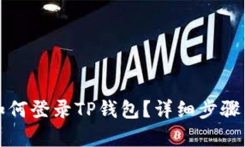换手机后如何登录TP钱包？详细步骤与技巧解析