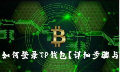 换手机后如何登录TP钱包？